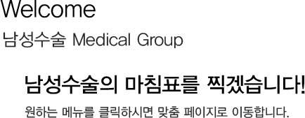 Welcome 
            남성수술 Medical Group 
            남성수술의 마침표를 찍겠습니다! 
            원하는 메뉴를 클릭하시면 맞춤 페이지로 이동합니다.